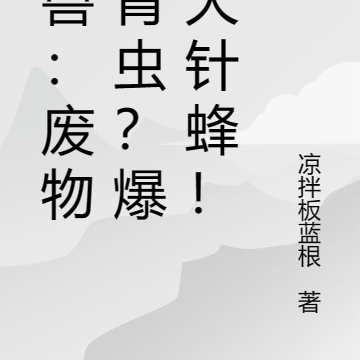 御兽:废物绿青虫?爆改大针蜂!