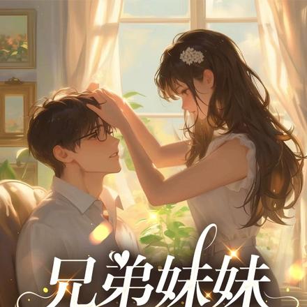兄弟妹妹是校花，他沦陷了