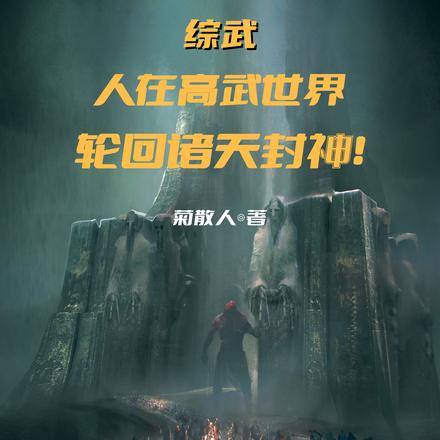 综武:人在高武世界,轮回诸天封