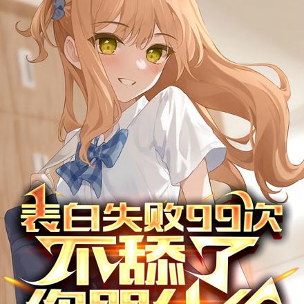 表白失败99次不舔了,你哭什么