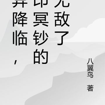 诡异降临,狂印冥钞的我无敌了