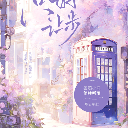 只好让步