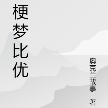 玩梗梦比优斯