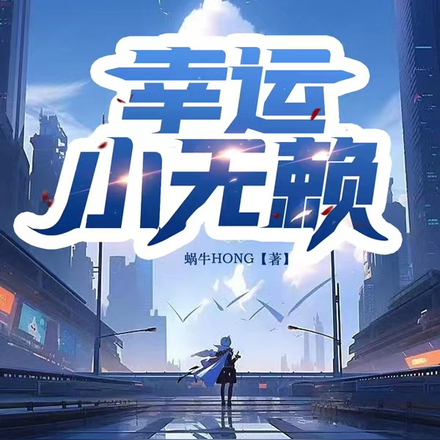 幸运小无赖