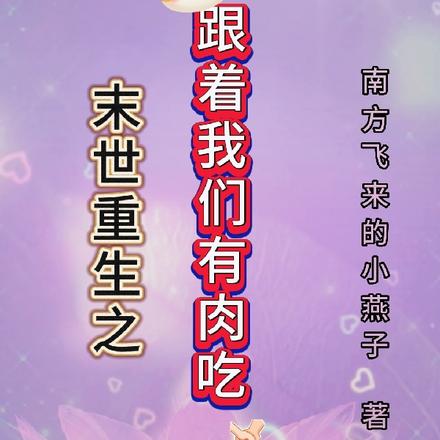 末世重生之跟着我们有肉吃