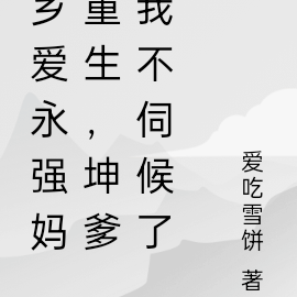 乡爱永强妈重生，坤爹我不伺候了