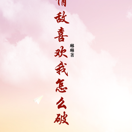 救命！情敌喜欢我怎么破？
