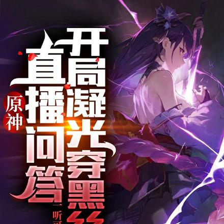 原神:直播问答,开局凝光穿黑丝