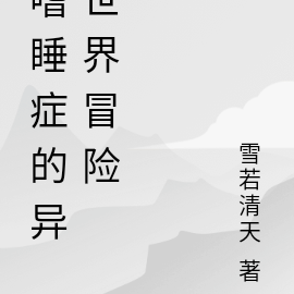 嗜睡症的异世界冒险