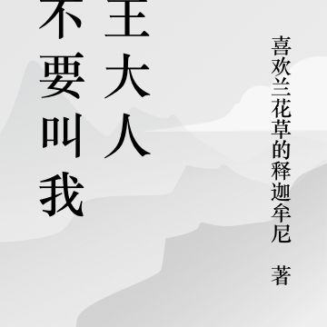 请不要叫我鬼王