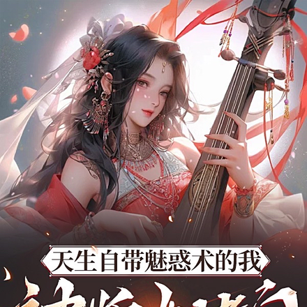 天生自带魅惑术的我，被妖女堵门