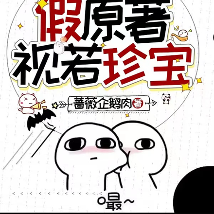我把假原著视若珍宝
