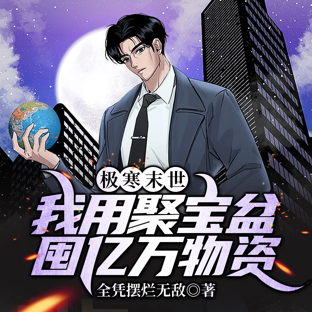 极寒末世:我用聚宝盆囤亿万物资