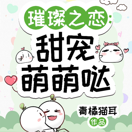 璀璨之恋：甜宠萌萌哒