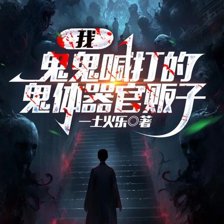 我,鬼鬼喊打的鬼体器官贩子