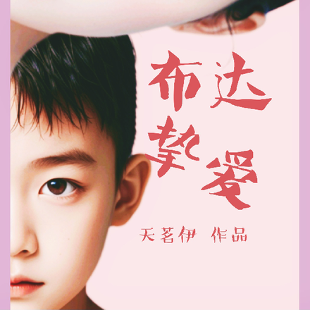 布达挚爱