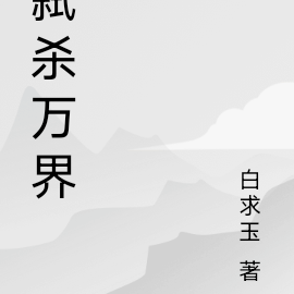 弑杀万界