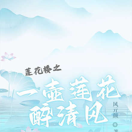 莲花楼之一壶莲花醉清风