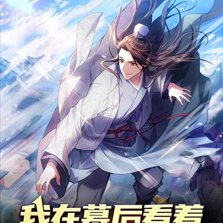 我在幕后看着家族弟子带我飞