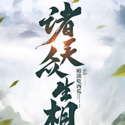 诸天众生相