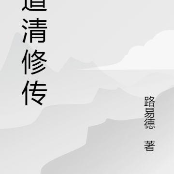异道清修传