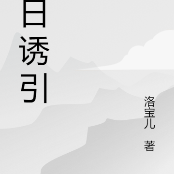 白日诱引