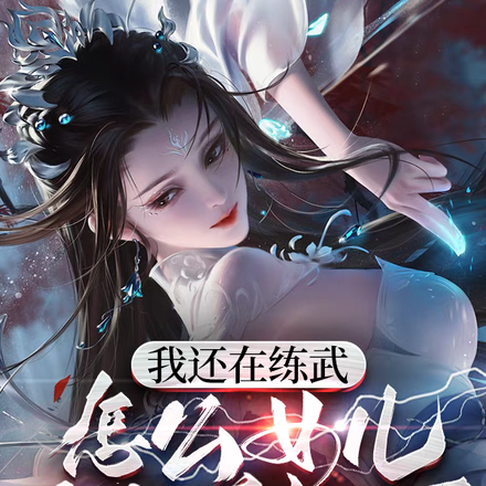 我还在练武,怎么女儿就成仙了