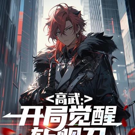高武:开局觉醒斩舰刀,一刀灭星