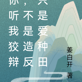 你听我狡辩，不是造反只是爱种田