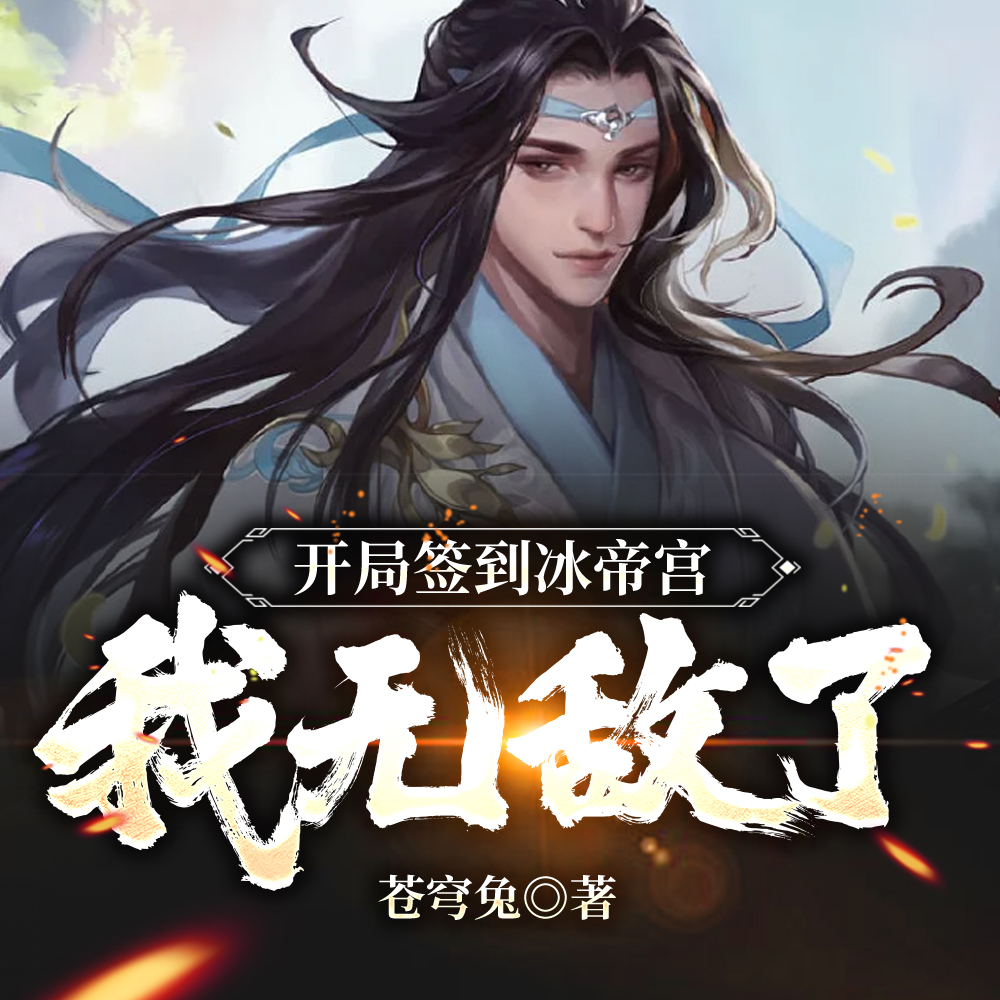 开局签到冰帝宫,我无敌了!