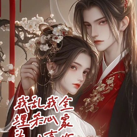 全家偷听我心声乱杀,我埋头吃瓜