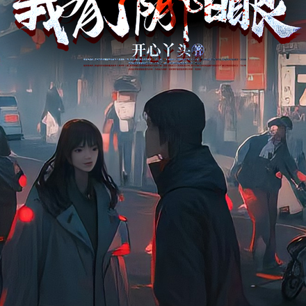 梦穿1988，我有了阴阳眼