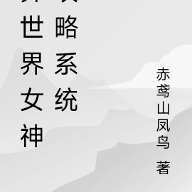 异世界女神攻略系统