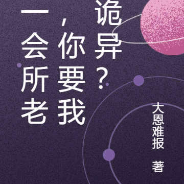 我一会所老板,你要我砍诡异?