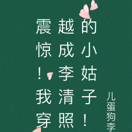 震惊!我穿越成李清照的小姑子!
