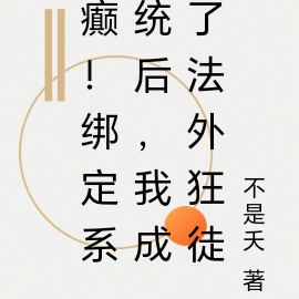 癫!绑定系统后,我成了法外狂徒