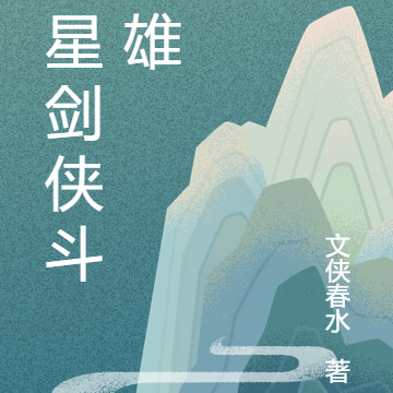 七星剑侠斗枭雄