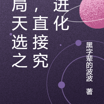 开局天选之人，直接究极进化