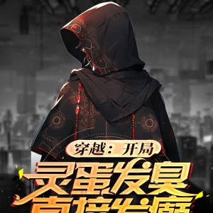 穿越：开局灵蛋发臭，直接发癫！