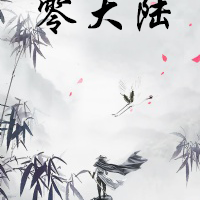 零大陆之旅