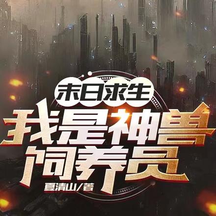 末日求生:我是神兽饲养员