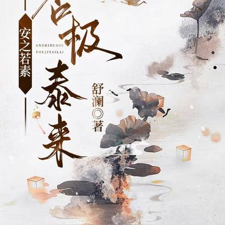 安之若素，否极泰来