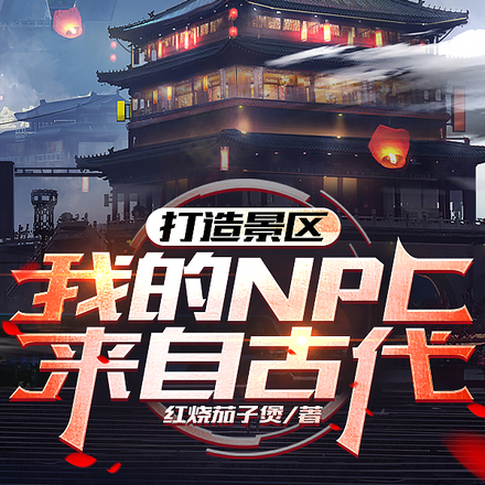 打造景区,我的NPC来自古代!