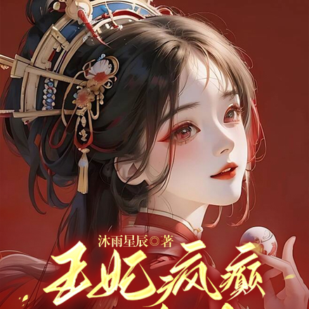 王妃疯癫又沙雕,王爷他超宠
