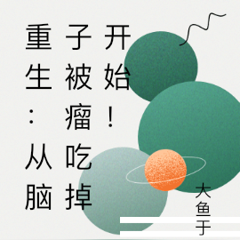 重生:从脑子被瘤吃掉开始!
