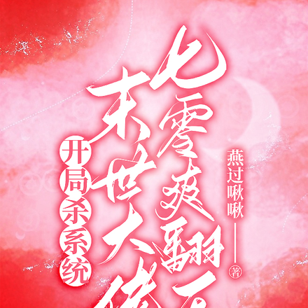 开局杀系统,末世大佬七零爽翻天