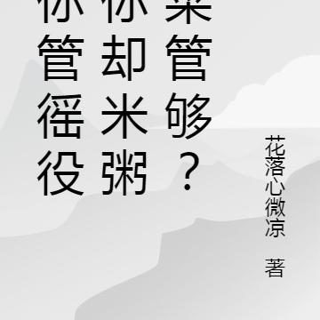 要你管徭役,你却米粥榨菜管够?