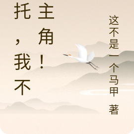 拜托，我不是主角！