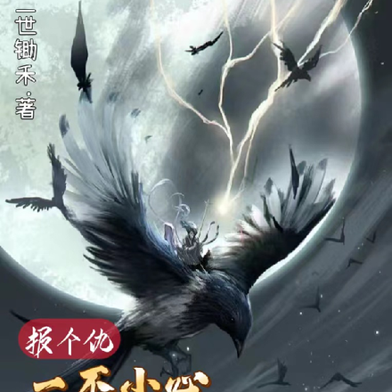 报个仇,一不小心灭了整个种族