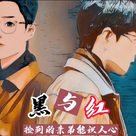 黑与红:捡到的亲弟能识人心
